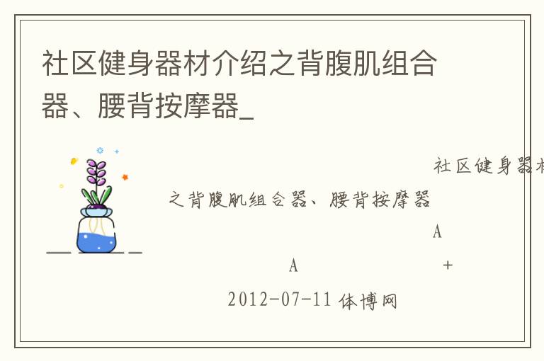 社區(qū)健身器材介紹之背腹肌組合器、腰背按摩器_