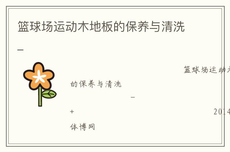 籃球場運動木地板的保養(yǎng)與清洗_