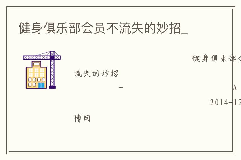 健身俱樂(lè)部會(huì)員不流失的妙招_