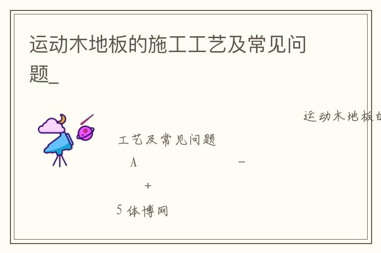 運動木地板的施工工藝及常見問題_