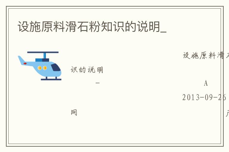 設施原料滑石粉知識的說明_
