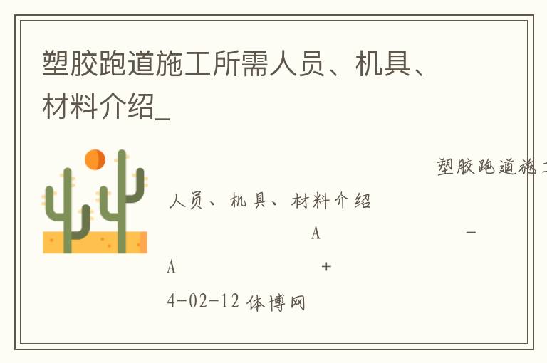 塑膠跑道施工所需人員、機(jī)具、材料介紹_