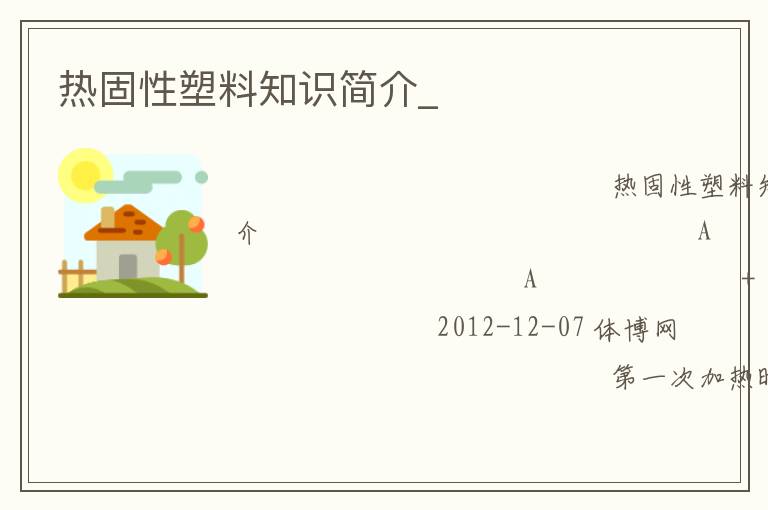 熱固性塑料知識簡介_