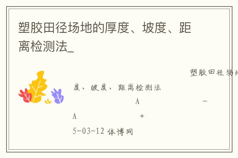 塑膠田徑場(chǎng)地的厚度、坡度、距離檢測(cè)法_