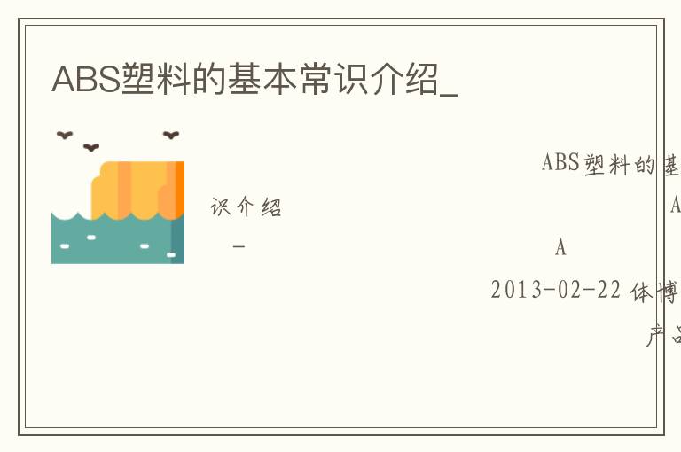 ABS塑料的基本常識(shí)介紹_
