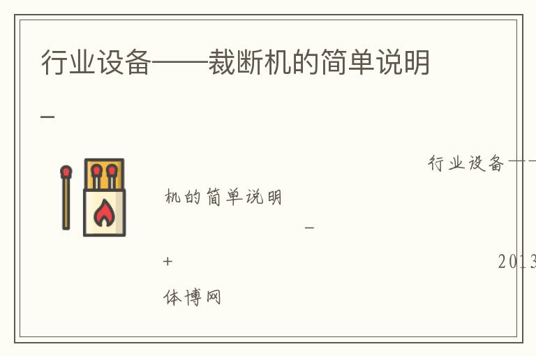 行業(yè)設(shè)備——裁斷機(jī)的簡(jiǎn)單說(shuō)明_