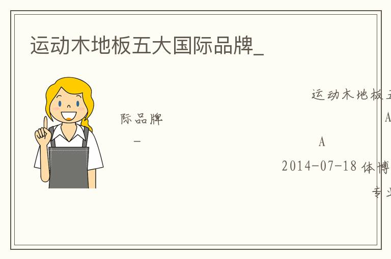 運(yùn)動木地板五大國際品牌_