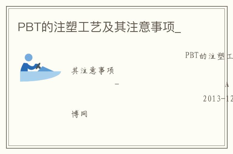 PBT的注塑工藝及其注意事項_