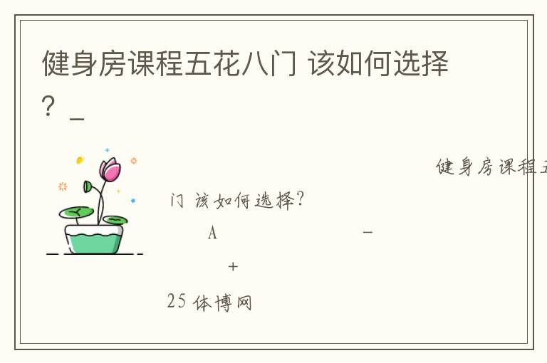 健身房課程五花八門 該如何選擇？_