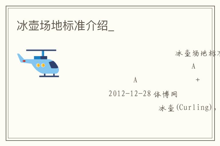 冰壺場(chǎng)地標(biāo)準(zhǔn)介紹_