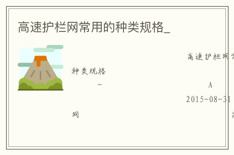 高速護(hù)欄網(wǎng)常用的種類規(guī)格_