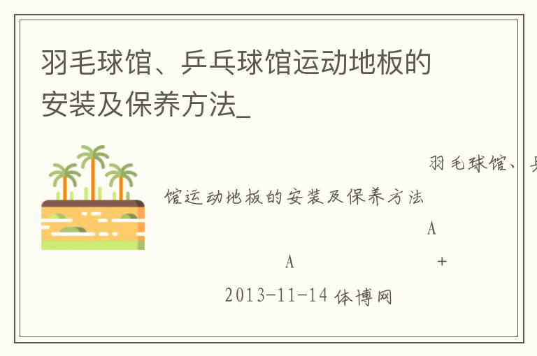 羽毛球館、乒乓球館運(yùn)動(dòng)地板的安裝及保養(yǎng)方法_