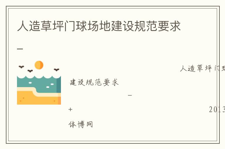 人造草坪門球場(chǎng)地建設(shè)規(guī)范要求_