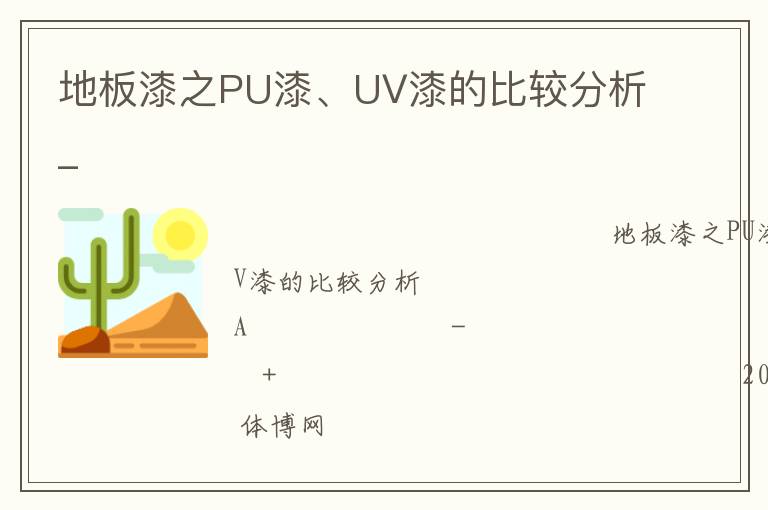 地板漆之PU漆、UV漆的比較分析_