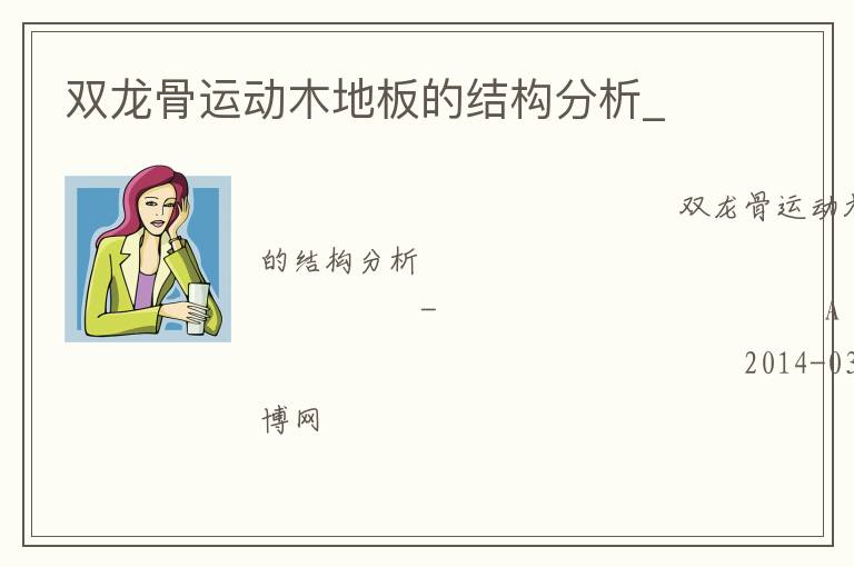 雙龍骨運(yùn)動(dòng)木地板的結(jié)構(gòu)分析_