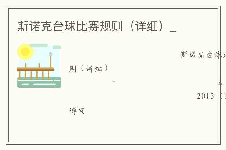斯諾克臺球比賽規(guī)則（詳細(xì)）_