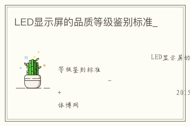 LED顯示屏的品質等級鑒別標準_