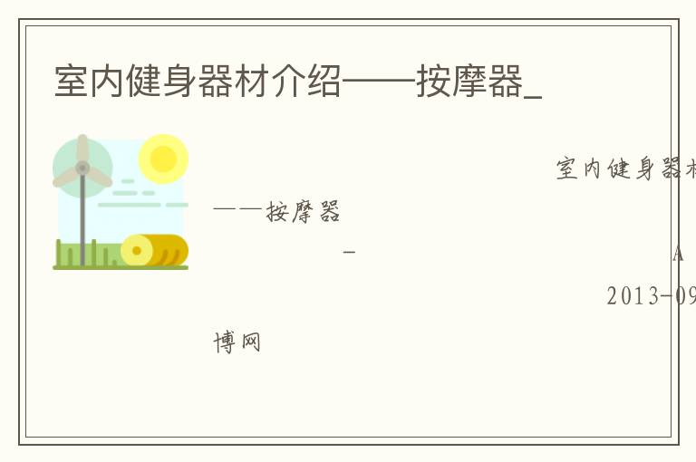 室內(nèi)健身器材介紹——按摩器_