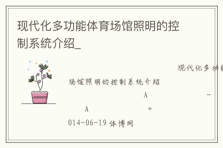 現代化多功能體育場館照明的控制系統(tǒng)介紹_