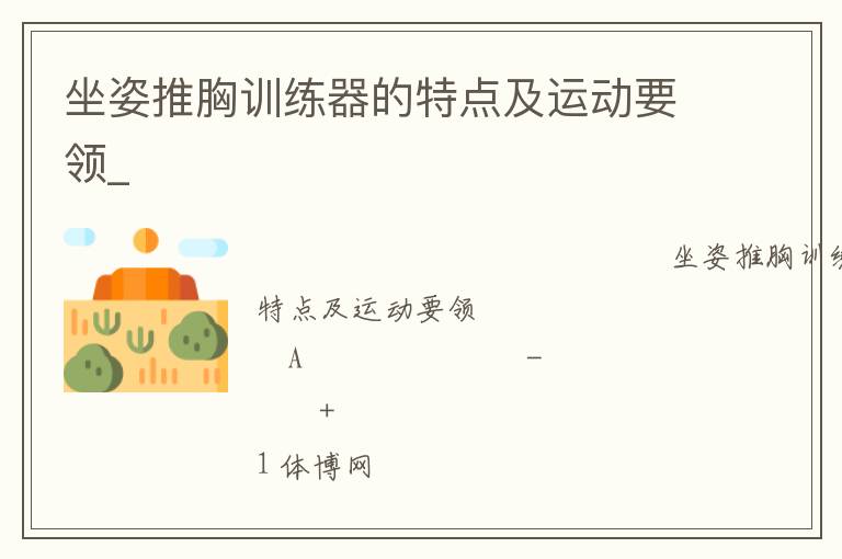 坐姿推胸訓(xùn)練器的特點(diǎn)及運(yùn)動(dòng)要領(lǐng)_