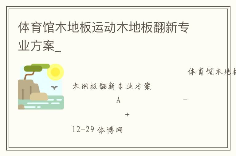 體育館木地板運(yùn)動木地板翻新專業(yè)方案_