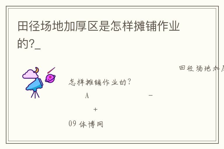 田徑場地加厚區(qū)是怎樣攤鋪?zhàn)鳂I(yè)的?_