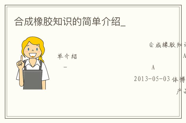 合成橡膠知識(shí)的簡(jiǎn)單介紹_