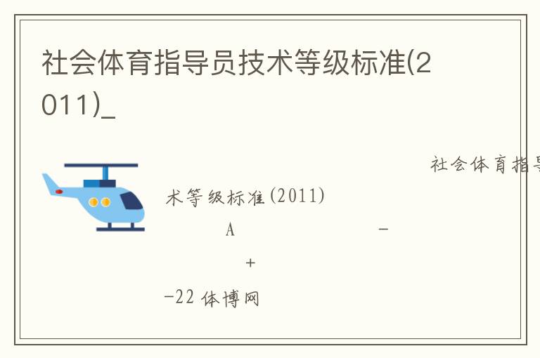 社會體育指導員技術等級標準(2011)_