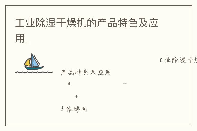 工業(yè)除濕干燥機的產(chǎn)品特色及應(yīng)用_