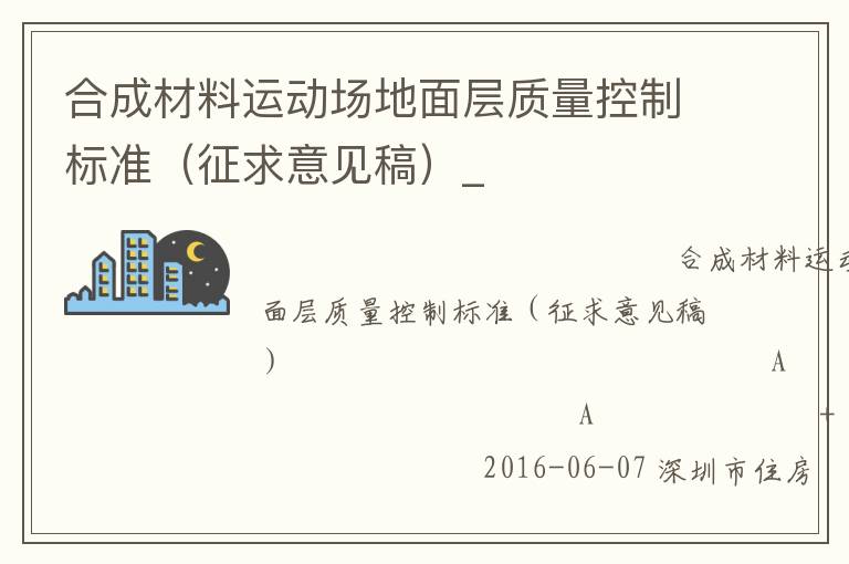 合成材料運動場地面層質(zhì)量控制標準（征求意見稿）_