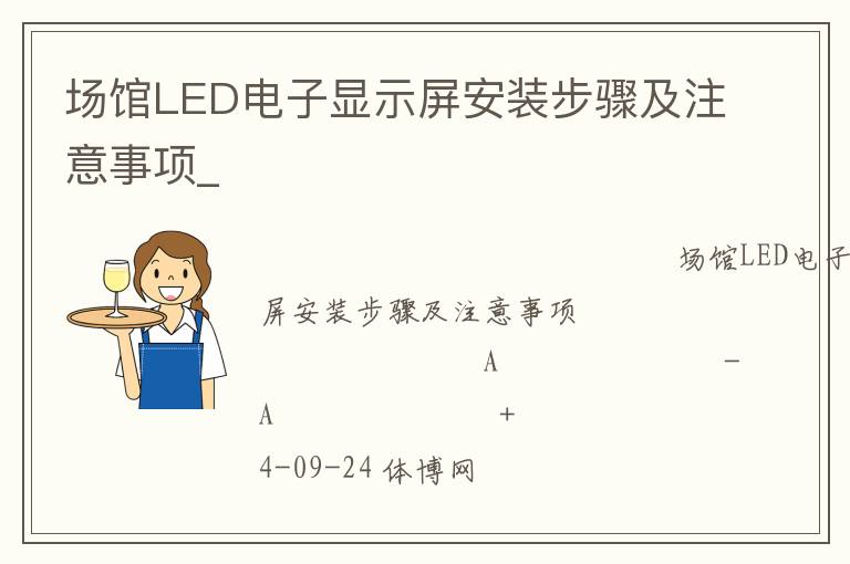 場(chǎng)館LED電子顯示屏安裝步驟及注意事項(xiàng)_
