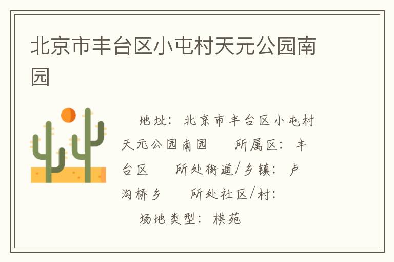 北京市豐臺區(qū)小屯村天元公園南園