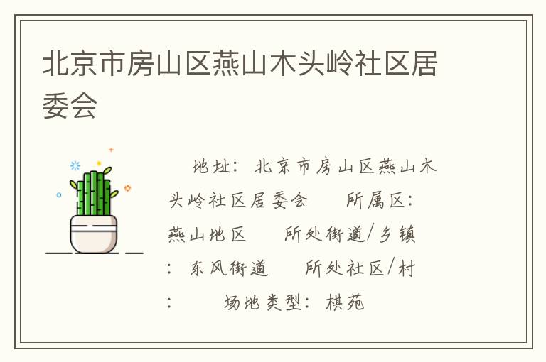 北京市房山區(qū)燕山木頭嶺社區(qū)居委會(huì)