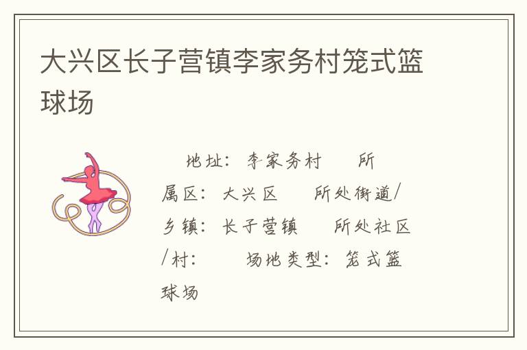 大興區(qū)長子營鎮(zhèn)李家務(wù)村籠式籃球場