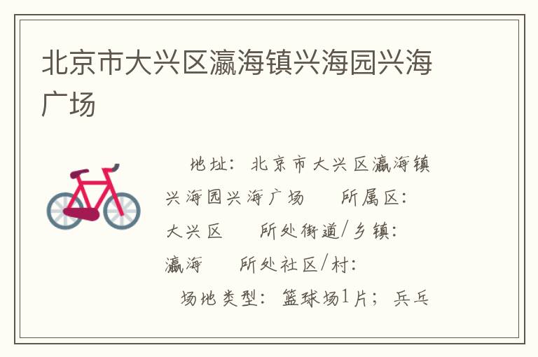 北京市大興區(qū)瀛海鎮(zhèn)興海園興海廣場(chǎng)