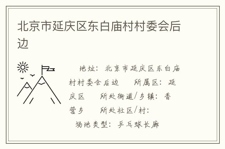 北京市延慶區(qū)東白廟村村委會(huì)后邊