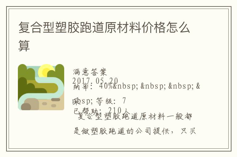 復(fù)合型塑膠跑道原材料價(jià)格怎么算