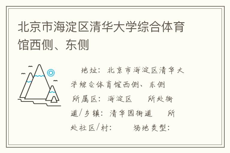 北京市海淀區(qū)清華大學(xué)綜合體育館西側(cè)、東側(cè)