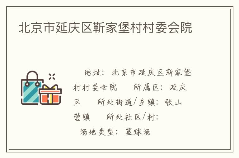 北京市延慶區(qū)靳家堡村村委會(huì)院
