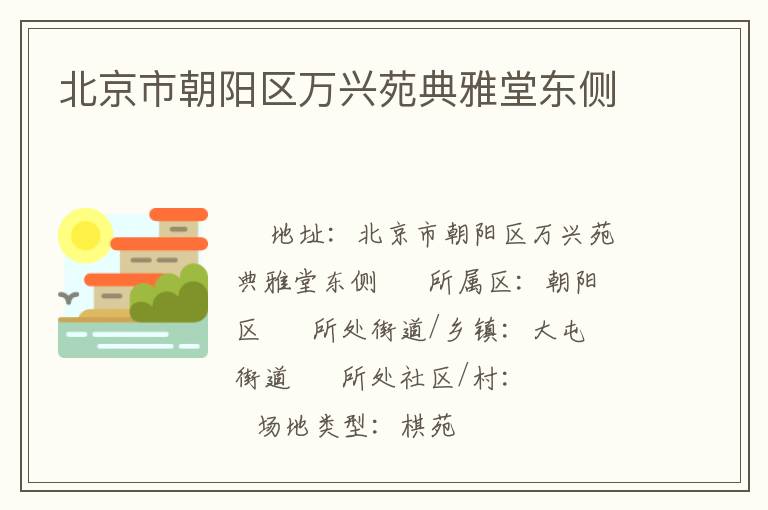 北京市朝陽區(qū)萬興苑典雅堂東側(cè)