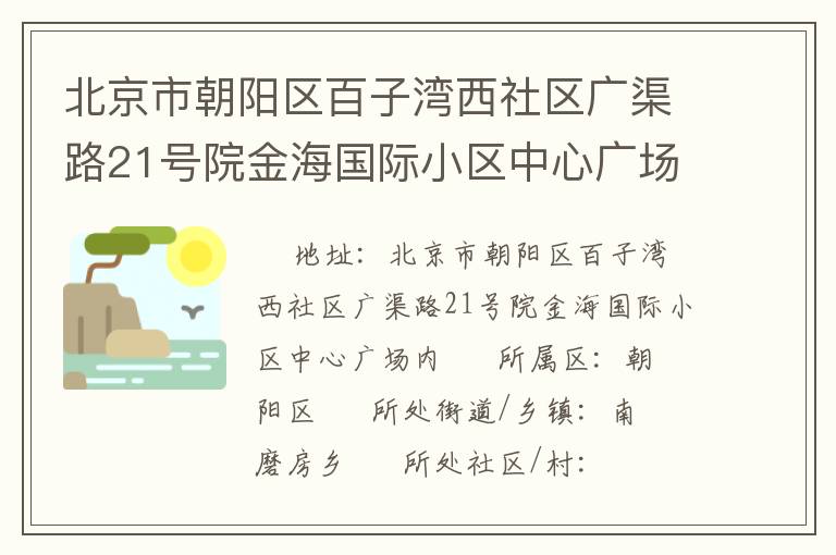 北京市朝陽區(qū)百子灣西社區(qū)廣渠路21號(hào)院金海國(guó)際小區(qū)中心廣場(chǎng)內(nèi)