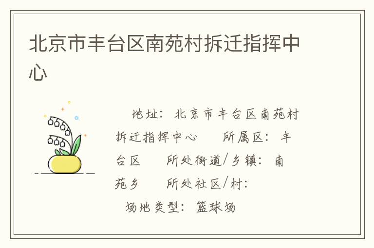 北京市豐臺(tái)區(qū)南苑村拆遷指揮中心