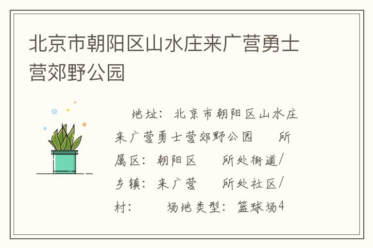 北京市朝陽(yáng)區(qū)山水莊來(lái)廣營(yíng)勇士營(yíng)郊野公園