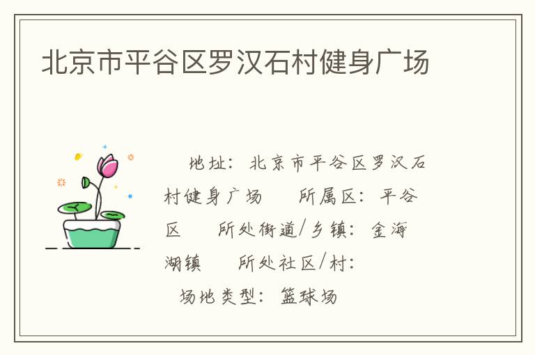北京市平谷區(qū)羅漢石村健身廣場(chǎng)