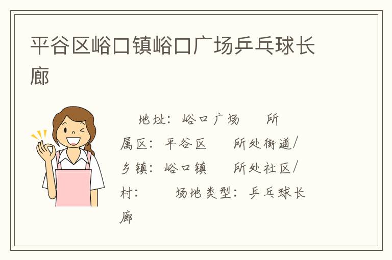 平谷區(qū)峪口鎮(zhèn)峪口廣場乒乓球長廊