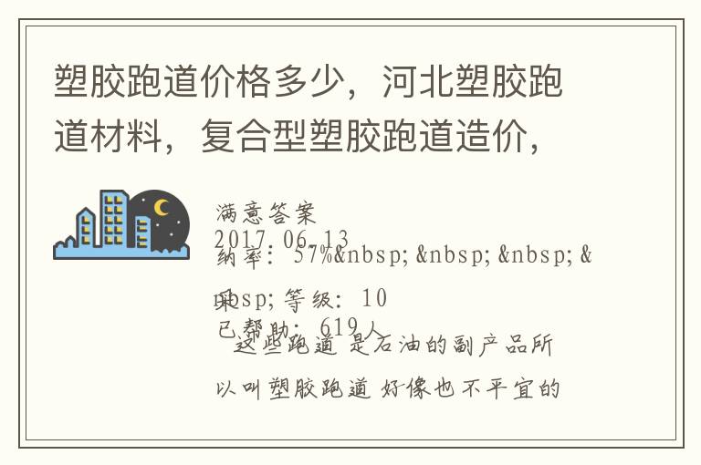 塑膠跑道價(jià)格多少，河北塑膠跑道材料，復(fù)合型塑膠跑道造價(jià)，德飛體育