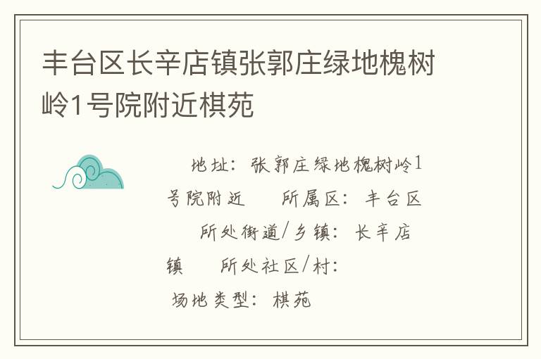 豐臺(tái)區(qū)長(zhǎng)辛店鎮(zhèn)張郭莊綠地槐樹(shù)嶺1號(hào)院附近棋苑