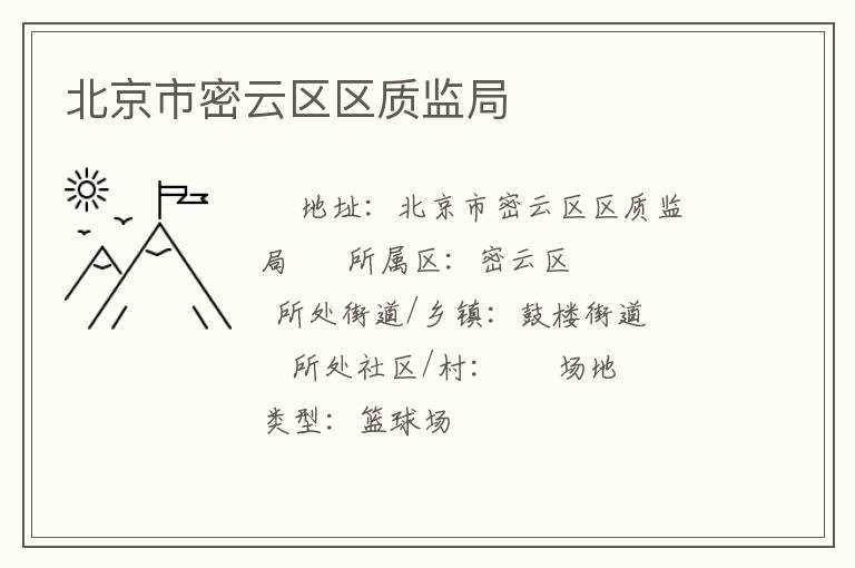 北京市密云區(qū)區(qū)質(zhì)監(jiān)局