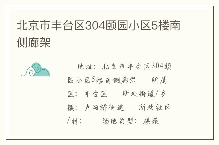 北京市豐臺區(qū)304頤園小區(qū)5樓南側廊架