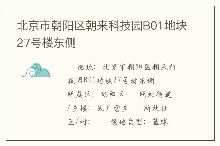 北京市朝陽區(qū)朝來科技園B01地塊27號樓東側(cè)